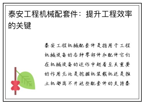 泰安工程机械配套件：提升工程效率的关键