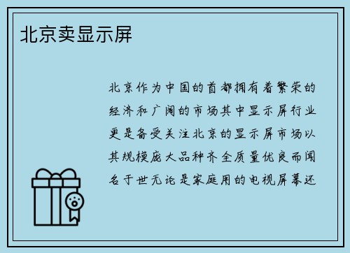 北京卖显示屏
