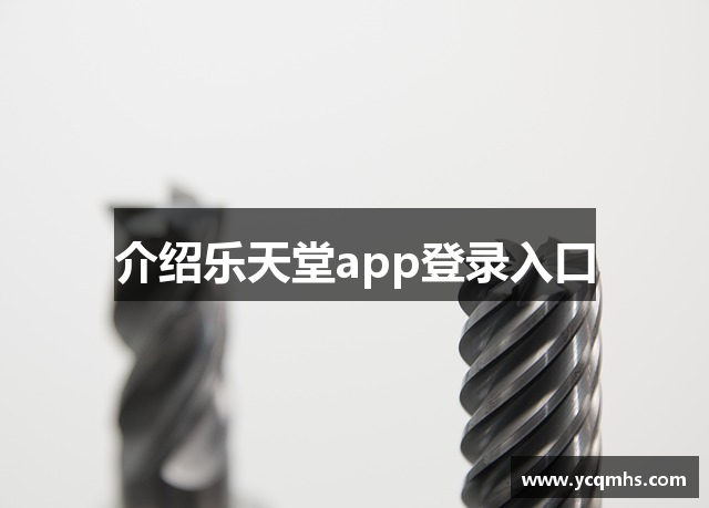 介绍乐天堂app登录入口